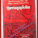 หนังสือรวมภาพประวัติศาสตร์ เปิดเผยวีรกรรมของนักเรียน นิสิต นักศึกษา ประชาชน ในวันมหาวิปโยค "รัฐธรรมนูญสีเลือด"