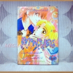 เทพบุตรสุดโรมานซ์ เล่มเดียวจบ โดย SAKURA CHITOSE หมึกจีนตาหวาน สภาพดี