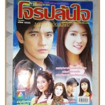 นิตยสารเรื่องย่อละครโทรทัศน์ โจรปล้นใจ ปี2546 สภาพดี