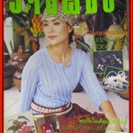 นิตยสารงานฝีมือ ฉบับที่220 ปี2545 ปก เชอรี่ เข็มอัปสร