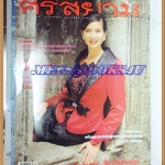 HP8308;นิตยสารศรีสยามฉบับทึ่74 กุมภาพันธ์ 2542ปกหมิว ลลิตา มีเรื่องสั้นของ รงค์ วงษ์สวรรค์สภาพดี ขนาด9.5x12.5นิ้ว
