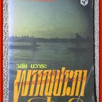 นิยายเก่า พรรณประภา เล่มเดียวจบ / วลัย นวาระ /