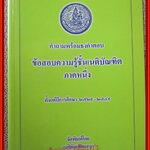คำถามพร้อมธงคำตอบ ข้อสอบความรู้ชั้นเนติบัณฑิต ภาคหนึ่ง ตั้งแต่ปีการศึกษา 2529-2549 / ไม่มีรอยขีดเขียน