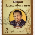 Mp3,สุนทราภรณ์ มนต์เพลงสุนทราภรณ์ ชุดที่ 3 พรานล่อเนื้อ