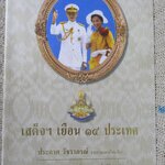 เสด็จฯ เยือน 14 ประเทศ / ประกาศ วัชราภรณ์ / 492 หน้า / สภาพดี ปี2539