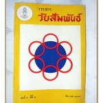 วารสารวัยสัมพันธ์ เล่ม01 ปีที่02 ธันวาคม 2519