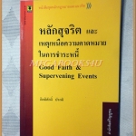 หลักสุจริตและเหตุเหนือความคาดหมายในการชำระหนี้ โดย กิตติศักดิ์ ปรกติ สภาพดี