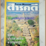 นิตยสารสารคดี ฉบับที่185 ปีที่16 ก.ค. 2543,ปราสาทหิน,ค้างคาว,เด็กเร่ร่อน,เที่ยวอุทยานออบหลวง, สภาพดี