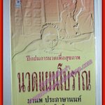 นวดแผนโบราณ โดย มานพ ประภาษานนท์ (มือสอง) (สภาพ85-95%)
