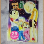 ครอบครัวตัวฮอ เล่ม25 ภาคแรก โดยKENJI HAMAOKA สนพ.BANDAI