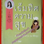 เข็มทิศความสุข (มีDVD) โดย ฐิตินาถ ณ พัทลุง (มือสอง) (สภาพ85-95%)