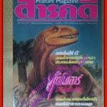 นิตยสารสารคดี ฉบับที่049 ปีที่05 มี.ค.2532,ไดโนเสาร์,ขบวนการค้าสัตว์ป่า,ภูหลวง,