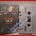 เทปเพลงไทยสากล แช่ม แช่มรัมย์ อัลบั้ม คนสวยใจดำ