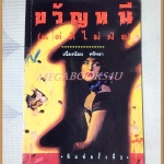 ขวัญหนี (แต่ดีไม่ฝ่อ) โดยเนื่องน้อย ศรัทธา สภาพดี