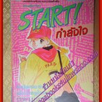 การ์ตูน START! กำลังใจ โดย FUJII MIHONA เล่มเดียวจบ สนพ.สยามฯ