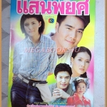 นิตยสารเรื่องย่อละคร แสนพยศ ปี2543 สภาพดี