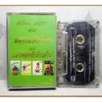 เทปเพลงลูกทุ่ง สายัณห์ สัญญา ชุดมหกรรมเพลงฮิต