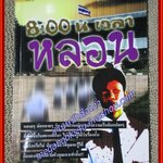 8.00 เวลาหลอน/ชัคกี้/เพทาย (หนังสือบ้าน มือสอง) (สภาพ85-95%)