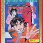 การ์ตูนบ้าน คินดะอิจิ กับคดีฆาตกรรมปริศนา เล่ม08 โดยเซย์มารุ อามาจิ สนพ.วิบูลย์กิจ