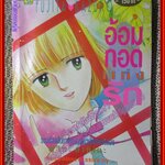 การ์ตูนบ้าน อ้อมกอดแห่งรัก โดย FUJITA KAZUKO เล่มเดียวจบ สนพ.ยอดธิดา