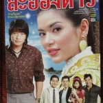 นิตยสารเรื่องย่อละครโทรทัศน์ ละอองดาว โดย สหรัถ สังคปรีชา พิยดา อัครเศรณี ปี2550