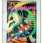 การ์ตูนลามูทรามวัยต่างดาว เล่ม03 สนพ.วิบูลย์กิจ สภาพปานกลาง