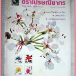 วารสารตราไปรษณียากร หนังสือแสตมป์ ปีที่19 ฉบับที่04 2531 สภาพดี