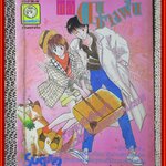 การ์ตูนบ้าน แด่คนช่างฝัน จบในฉบับ