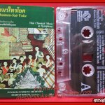 เทปเพลง เพลงไทยเดิม บรรเลงโดย วงดุริยางค์ซิมโฟนีกรุงเทพ อัลบั้ม เขมรไทรโยค