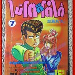 การ์ตูนบ้าน ไม่โตก็โต๋ได้ เล่ม07 สนพ.ANIMATE สภาพปานกลาง