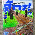 การ์ตูนบ้าน เรียกเขาว่าอีกา เล่ม23 โดยฮิโรชิ ทาคาฮาชิ สนพ.วิบูลย์กิจ (ครบชุด26เล่มจบ) ตัวหนังสือมุมบนมีคราบดำ