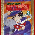 การ์ตูนบ้าน คินดะอิจิ กับคดีฆาตกรรมปริศนา เล่ม09 โดยเซย์มารุ อามาจิ สนพ.วิบูลย์กิจ