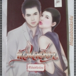 หัวใจลียา เล่มเดียวจบ โดย จันทร์เต็มดวง