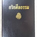 ธรรมโฆษณ์ของพุทธทาส เรื่อง อริยศีลธรรม สำเนา