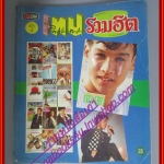หนังสือเพลงพร้อมคอร์ดกีตาร์ เทปรวมฮิต 03 ปี2533