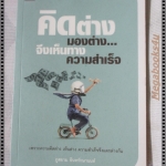 คิดต่างมองต่าง จึงเห็นทางความสำเร็จ โดย ภูสยาม อินทรักษานนท์