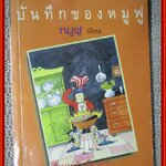 บันทึกของหมูฟู / หมูฟู / ดับเบิ้ลนายน์ ตำหนิ หน้าปกหน้ามีคราบน้ำ