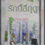 รักนี้สี่ฤดู เล่มเดียวจบ โดย เดซี่