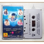 เทปเพลงไทยลูกทุ่ง ดวงจันทร์กลางดวงใจ พุ่มพวง ดวงจันทร์ ชุดที่1