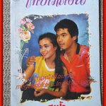 นิยายเก่า เจ้าบ่าวเถื่อน เล่มเดียวจบ / สุฟ้า /