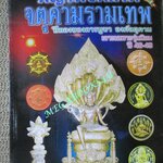 นิตยสารพระเครื่อง พญาพังพกาฬ จตุคามรามเทพ