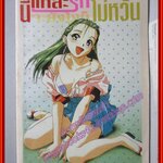 การ์ตูนบ้าน นี่แหละรัก จะยังไงก็ไม่หวั่น เล่มเดียวจบ