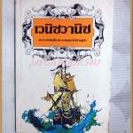 เวนิซวานิช พระราชนิพนธ์ของรัชกาลที่6 สภาพดี