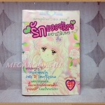 รักแหววไหวมอบให้เธอ เล่มเดียวจบ โดย CHINA AYUMI หมึกจีนตาหวาน สภาพดี