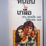 หนอนในเกลือ โดย เคน ฟอลเลต Ken Follett แปลโดย โชติมงคล