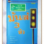 มัน(ส์)3หัว โดย อมราวดี เนื่องน้อย ศรัทธา มนันยา