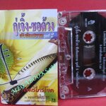 เทปเพลงไทยคลาสสิค กู่เจิ้ง-ซอด้วง ทับทิมสยามชุด2 เขมรไทรโยค