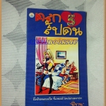 หนังสือคลายเครียดสำหรับผู้ใหญ่ ตลกสัปดน เล่ม5