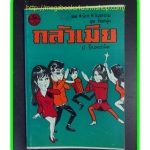 HH0501;สามเกลอ,พล นิกร กิมหงวน,วัยหนุ่ม,ตอน กลัวเมีย,ป.อินทรปาลิต,สนพ.ผดุงศึกษา,ปี2534,ปก10บาท