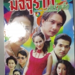 นิตยสารเรื่องย่อละครโทรทัศน์ มัจจุราชสีน้ำผึ้ง นุติ เขมะโยธิน ศรุตา เรืองวิริยะ ปี2544